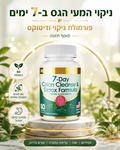 ניקוי המעי הגס ל־7 ימים