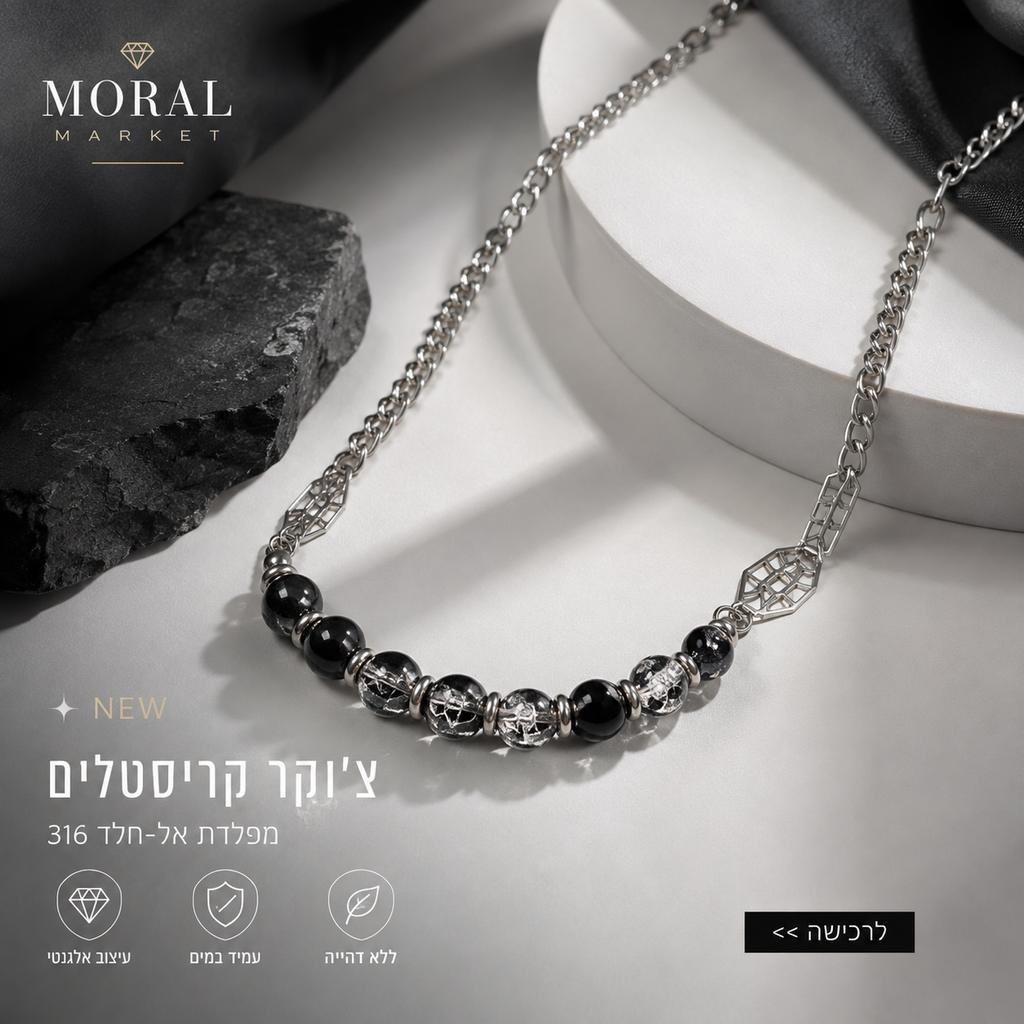 צ’וקר קריסטלים מפלדת 316