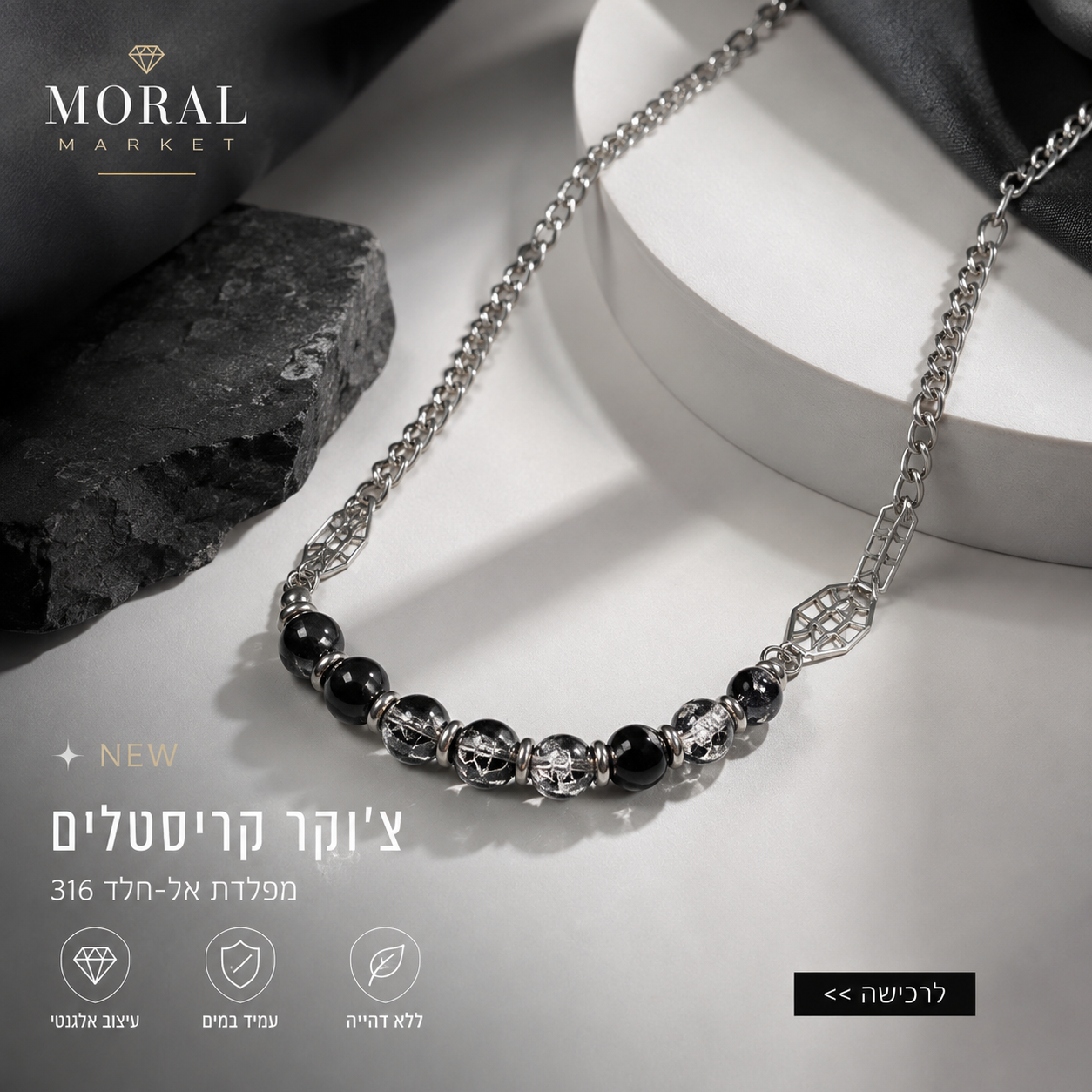 צ’וקר קריסטלים מפלדת 316