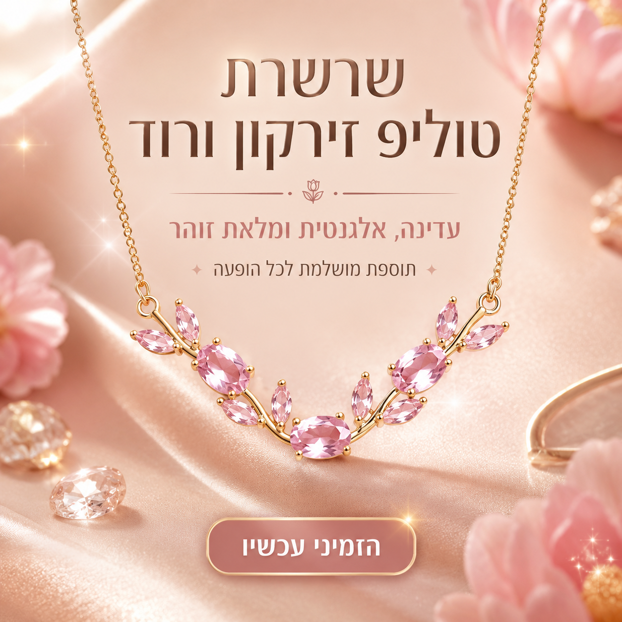 שרשרת טוליפ