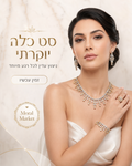 סט כלה יוקרתי