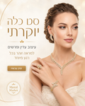 סט כלה יוקרתי