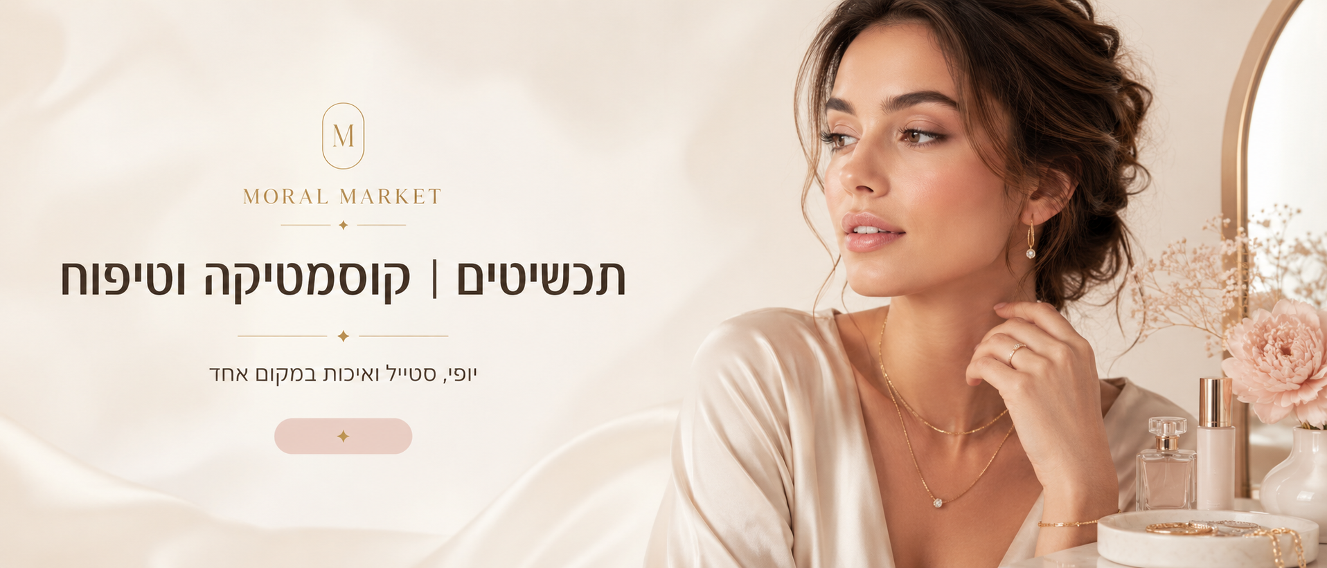 MORAL MARKET - תכשיטים, קוסמטיקה וטיפוח